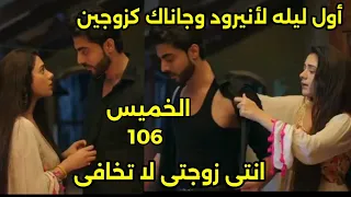 مسلسل على صدى الخلخال الحلقه 106 أول ليـ ـله لأنيرود وجاناك معا كزو جين 