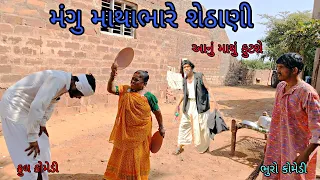 મંગુ માથાભારે શેઠાણી| bhurocomedy|gujaraticomedy|bccomedy