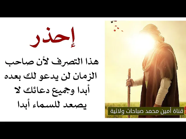 ⁣لن يدعو لك صاحب الزمان إذا فعلت هذا الشيء أبدا وكل دعائك لا يصعد للسماء
