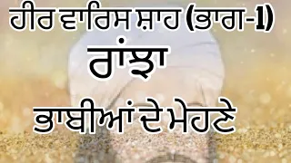 heer waris shah bhag1 pabiya ate ranjha