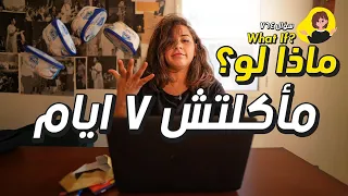 ماذا لو مكلتش ل٧ أيام 