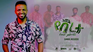 SAMUEL NEGUSSIE KEMOTE YEBERETA ከሞት የበረታ መዝሙር New Ethiopian Protestant Mezmur 2013 2021 