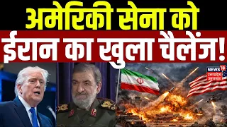 Iran Attack on US | अमेरिकी सेना को ईरान का खुला चैलेंज! | Trump | US Iran War | Iran News | Top