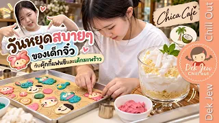 วันหยุดสบายๆ ของเด็กจิ๋ว กับคุกกี้แฟนซีและเค้กมะพร้าว