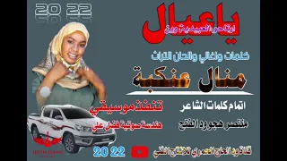 جديد22 20 الفنانةمنال عنكبة ياعيال اوتاحو العبيدية وين 