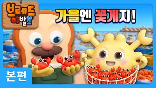 브레드이발소 | 가을엔 꽃게지! | 애니메이션/만화/디저트/animation/cartoon/dessert
