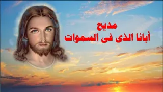 مديح ابانا الذى فى السموات بالكلمات مدايح التوزيع 