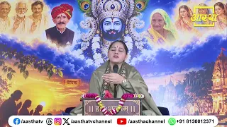 मन को अपना सहयोगी बनाना क्यों आवश्यक है ? | Pujya Devi Hemlata Shastri Ji | Aastha Channel #bhagwan