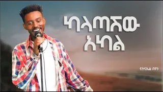 New Ethiopian Cover Music 2023 By ናትናኤል በየነ ካላጣሽው አካል አዲስ ከቨር ሙዚቃ 