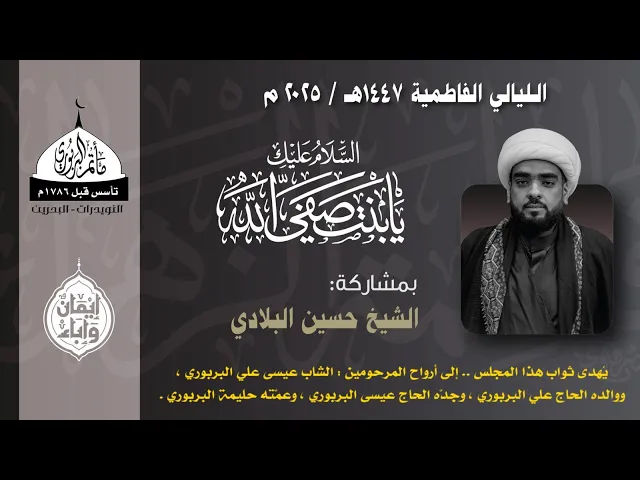 مأتم البربوري | الليالي الفاطمية 1447 هـ | الخطيب الشيخ حسين البلادي
