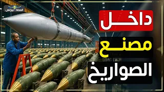 داخل مصنع الرعب كيف ي صنع أضخم صاروخ باليستي في العالم 