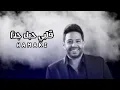 حماقي - قلبي حبك جداً _ Hamaki  Alby Habbak Geddan