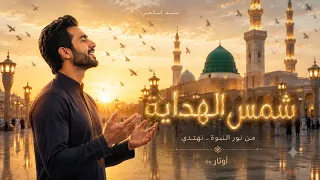 شمس الهداية    يا حبيبي يا رسول الله    اناشيد       دندنها