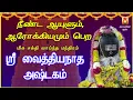 Download Lagu உடல் ஆரோக்கியத்தையும் நீண்ட ஆயுளைத் தரும் | வைத்தியநாத அஷ்டகம் | VAIDHYANAATHA ASHTAKAM |BAKTHIPADAL