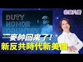Download Lagu 美國回來了！一場穿越時空的一個歷史的重現，關於勇氣犧牲和平的一場華麗頌歌。麥克阿瑟將軍回來了！反共將領，昭示新反共時代，接棒完成歷史史命！｜2025.6.15【非童凡響】