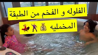 يوميات عائله مليوعه الفخم و فلوله من الطبقة المخملية 