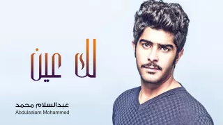 عبدالسلام محمد    لك عين  النسخه الاصليه         دندنها