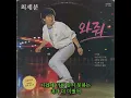 세븐 (SE7EN) - 와줘.. (7080 버전)