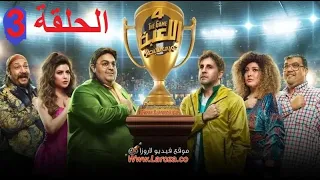 تحميل مسلسل اللعبة 4 الحلقة 3 دوري الابطال 