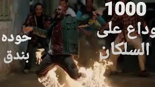 انا اقوى  من الواطى و    وداع على السلكان حاله واتس جديده  لحوده بندق لسه منزلتش اوعى يفوتك      دندنها