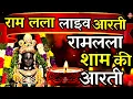 Download Lagu LIVE : आज के दिन जरूर सुने श्री राम जी की आरती | Shri Ram Ji Ki Aarti |Ayodhya Ram Mandir Aarti Live