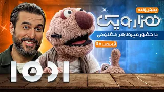 پخش زنده 1001 هزار و یک با میرطاهر مظلومی و جناب خان قسمت نود و هفت 