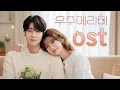 Download Lagu 우주메리미 OST (Would You Marry Me? OST K-pop Fan made)