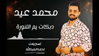 محمد عيد دبكات يم التنورة مع المايسترو فادي الجراش 