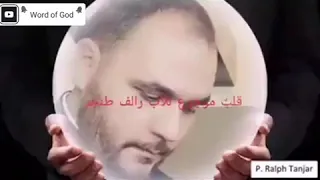 ترتيلة اكثر من رائعة  قلب موجوع  للاب رالف طنجر دندنها