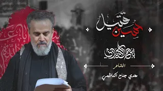 حسين قتيل الحاج باسم الكربلائي 