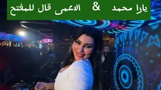 يارا محمد جديد وحصري   الاعمي قال للمفتح        دندنها