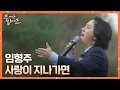 Download Lagu ㄴ상상도 못한 초.특.급. 게스트ㄱ 임형주(Lim Hyung-joo) 〈사랑이 지나가면〉♪ 뜨거운 씽어즈(hotsingers) 9회 | JTBC 220516 방송