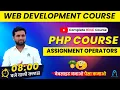 PHP Assignment Operators Tutorial in Hindi computer teacher news php tutorial for beginners