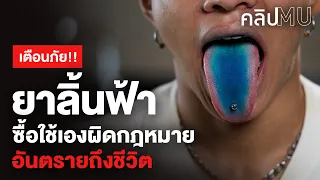 เตือนภัย!! ยาลิ้นฟ้า ซื้อใช้เองผิดกฎหมาย อันตรายถึงชีวิต | คลิป MU [Mahidol Channel]