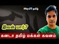 Lagu கனடா தமிழ் மக்கள் கவனம் இவன் யார் ?Way2worldtamil !