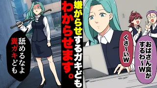 【漫画】「おばさん臭いｗ」中途入社の女性に嫌がらせを繰り返す女先輩たち。相手の過去も知らず、調子に乗り続けた結果…