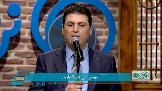 ترنيمة يدك المثقوبة ربي تسبيني المرنم زياد شحاده برنامج هانرنم تاني 