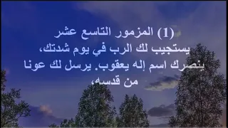 يستجيب لك الرب فى يوم شدتك وينصرك مزامير ملحنة ومكتوبة بالكلمات 