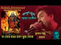 Lagu Maa Tor Ranga Charan Dhuye Debo | মা তোর রাঙা চরণ ধুয়ে দেবো | Kumar Sanu New Shyama Sangeet 2023