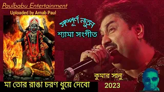 maa tor ranga charan dhuye debo kumar sanu new shyama sangeet 2023