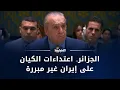 Download Lagu تقرير | الجزائر.. اعتد/اءات الكيـ/ ـان على إيران غير مبررة