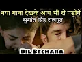 Dil Bechara New Song : Kaise Main | Sushant Singh Rajput ,Sanjana Sanghi | A.R. Rahman | Mohd. Kalam