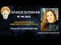 Download Lagu Лунное Затмение в накшатре Пурвабхадрапада. 7 сентября 2025. Задачи для всех Лагн.