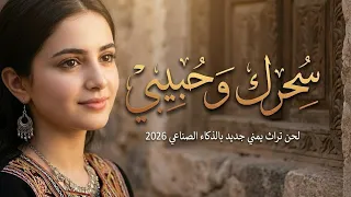 سحرك واحبيبي سحرك   كلمات ابو ليث الزبيدي    ذكاء صناعي  حصريا       دندنها
