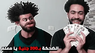 لعبنا تحدي الضحك انا واخويا علي كل ضحكة 200 جنية خدت كل فلوسه 