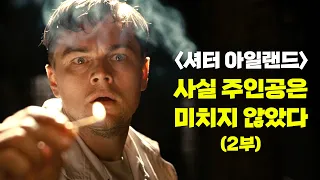셔터 아일랜드의 주인공은 미치지 않았다 (2부)