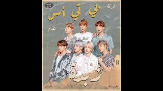 BTS Butter Remix Sha3by Tony Production بي تي أس زبدة ريمكس شعبي توني برودكشن 