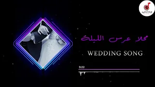 محلا عرس الليلة   أعراس                دندنها