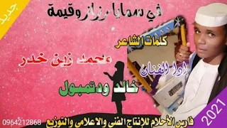 جديد 2021 الفنان خالد ودتمبول في سمايا رزاز وقيمة 