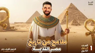 ملامح من تاريخ مصر القديمة اولي ثانوي ٢٠٢٦ـالرئيس اشرف جابر 
